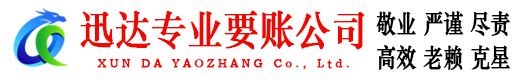 新泰迅达讨账公司